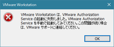 [2018.07.07]VMware Workstation は、VMware Authorization Service の起動に失敗しました