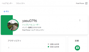 Google Pixel ヘルプ コミュニティ yasu0796 プロフィール