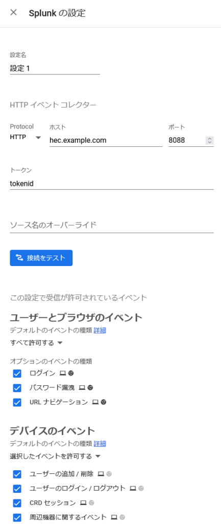 Google 管理コンソールのスクリーンショット
Splunk の設定