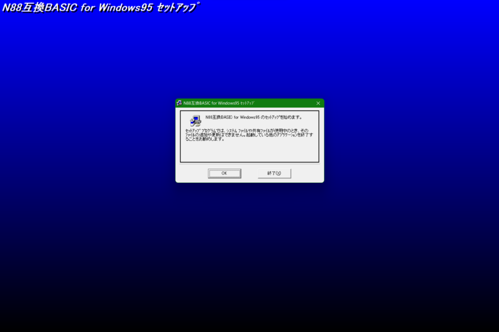 Windows 11「N88互換BASIC for Windows95」インストーラ