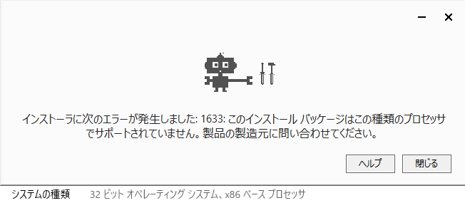 Google 日本語入力 32bit インストール不可