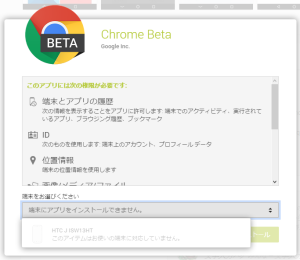 [H27.01.17]Android Chrome Beta 40 端末にアプリをインストールできません。