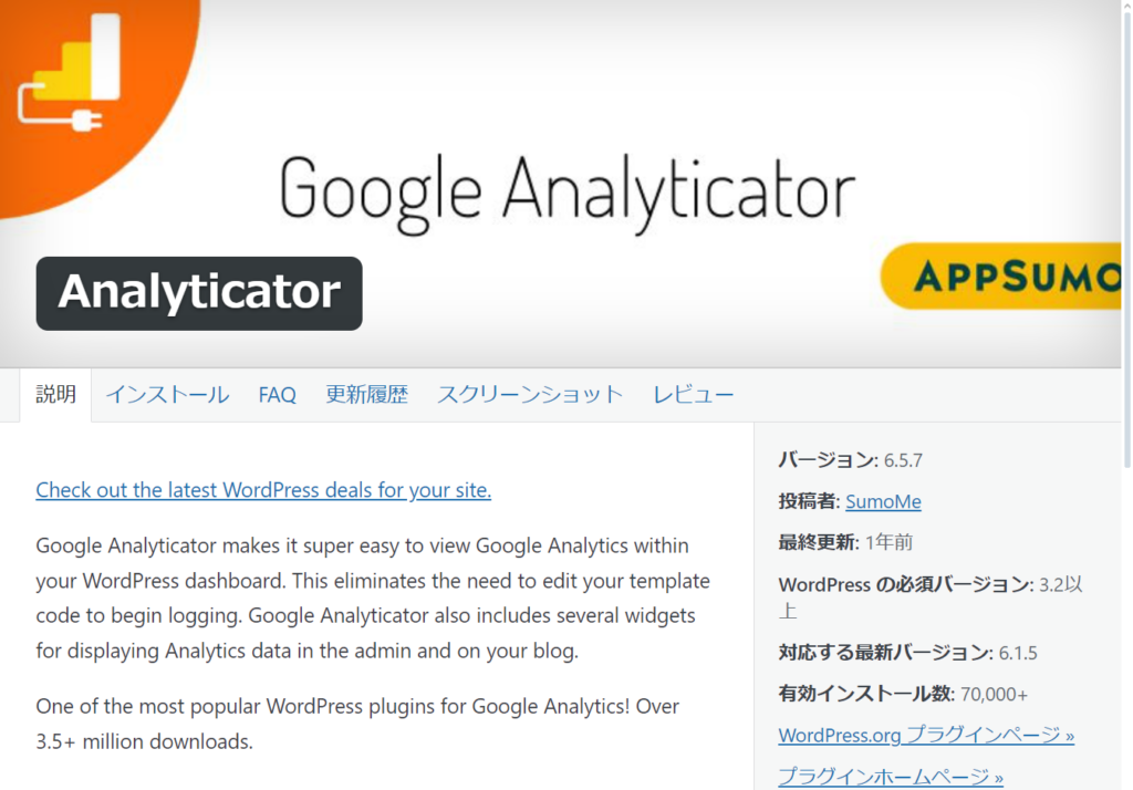 WordPress プラグイン SumoMe「Analyticator」 概要