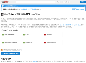 Internet Explorer 11 (Windows 8.1) YouTube HTML5動画サポート状況