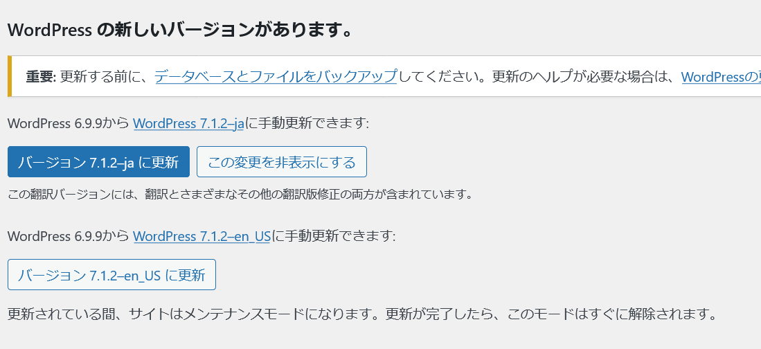 WordPress 7.1.2 に更新