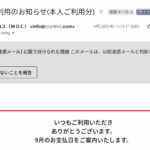 迷惑メール