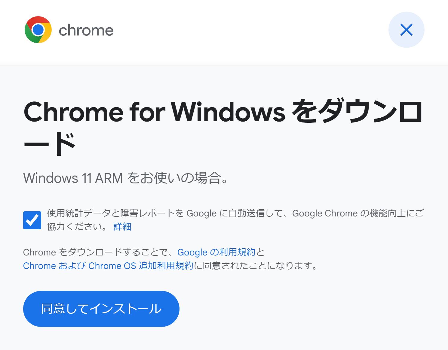 Chrome ARM ダウンロード