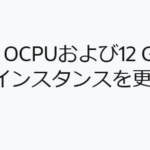 Oracle Cloud Always Free A1 リソース制限の更新