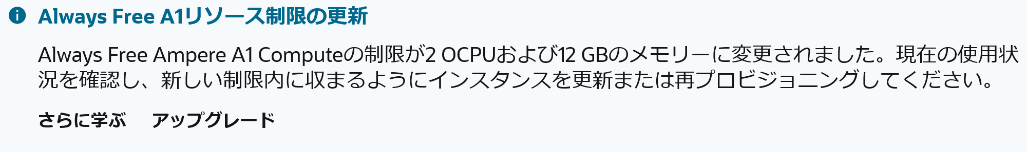 Oracle Cloud Always Free A1 リソース制限の更新