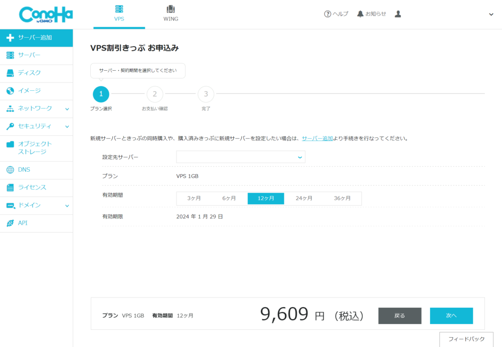 ConoHa VPS割引きっぷ 1GB 12ヶ月 9609円