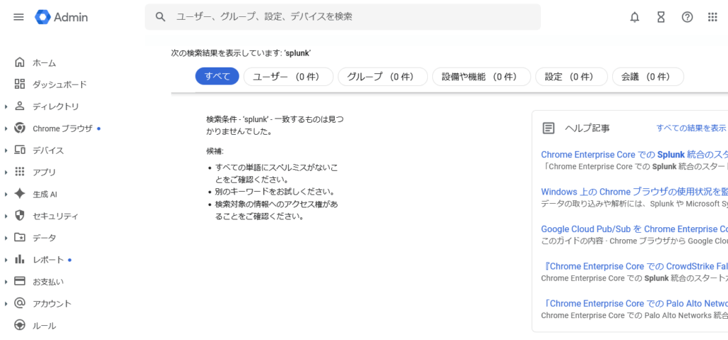 Google 管理コンソールのスクリーンショット
検索条件 splunk に一致するものは見つかりませんでした
