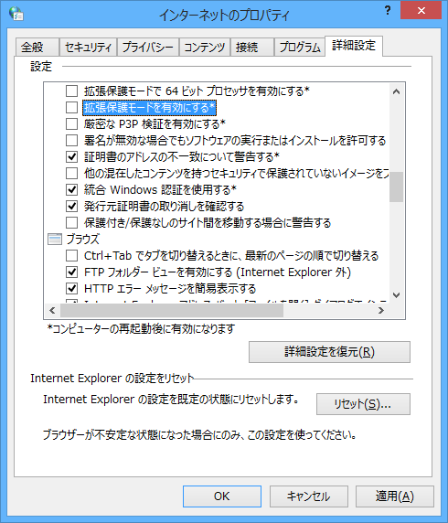 [H26.11.13] Windows 8.1 インターネットオプション 拡張保護モード