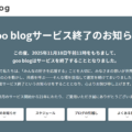 goo blog サービス終了のお知らせ