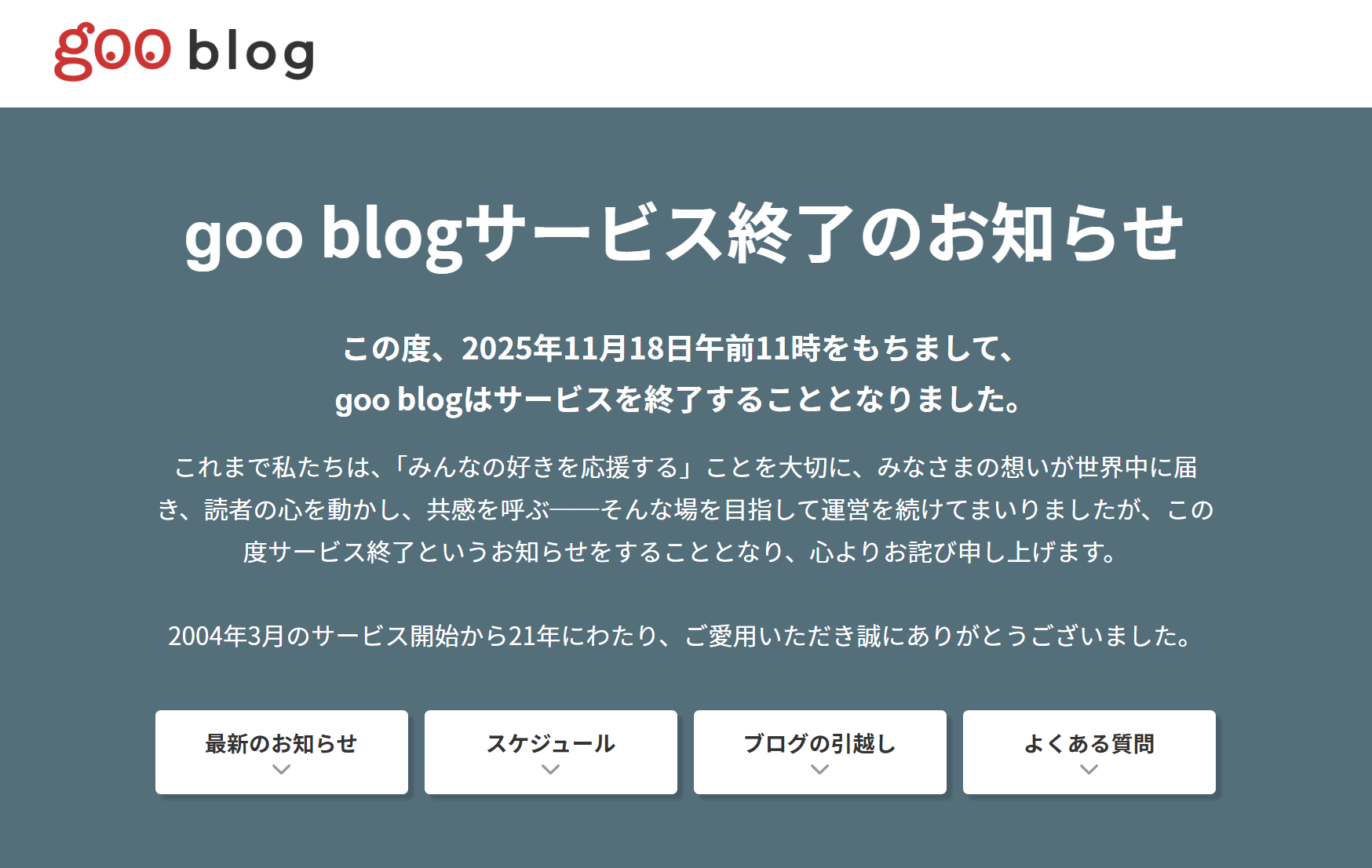 goo blog サービス終了のお知らせ