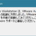 [2018.07.07]VMware Workstation は、VMware Authorization Service の起動に失敗しました