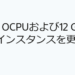 Oracle Cloud Always Free A1 リソース制限の更新